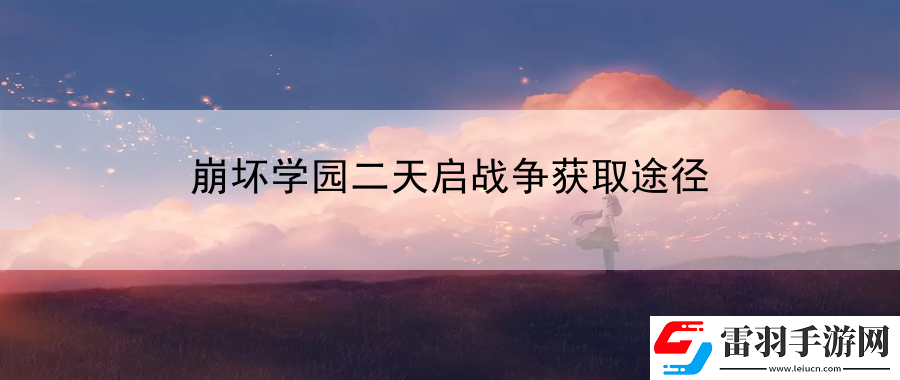 崩坏学园二天启战争获取途径