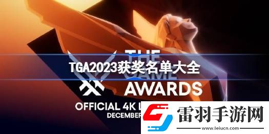 TGA2023获奖名单是什么