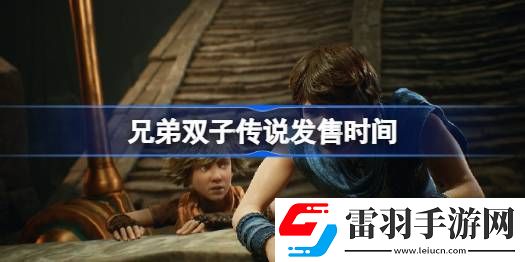 兄弟双子传说什么时候上线