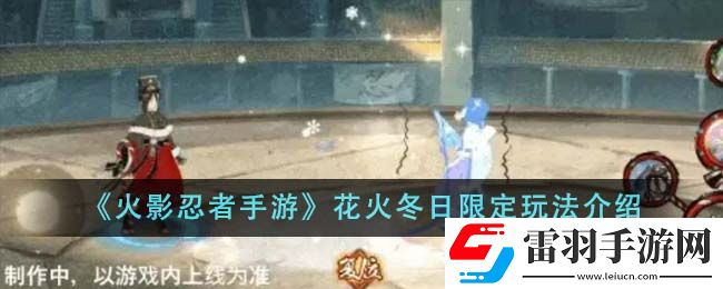 火影忍者手游花火冬日限定玩法介绍