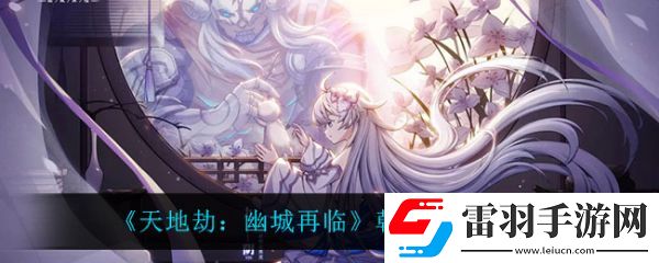 天地劫幽城再临朝花夕梦阵怎么样