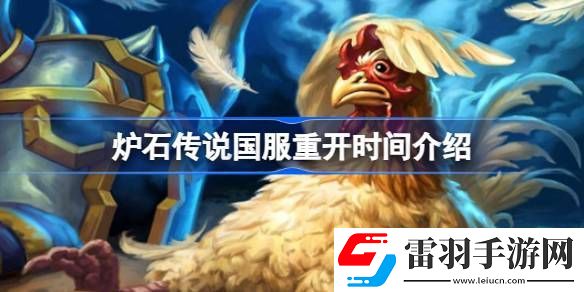 炉石传说国服什么时候开