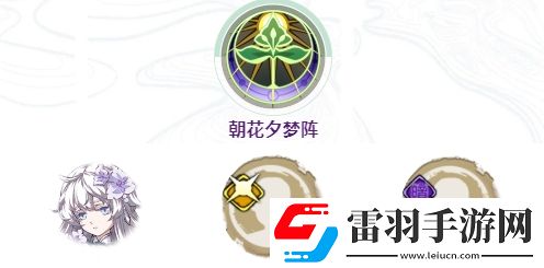 天地劫幽城再临朝花夕梦阵怎么样