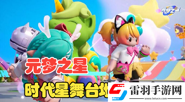 元梦之星时代星舞台地图攻略