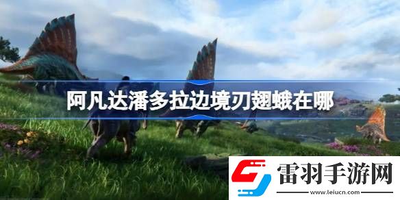 阿凡达潘多拉边境刃翅蛾在哪