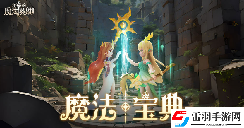 我的魔法英雄伙伴神技类型介绍