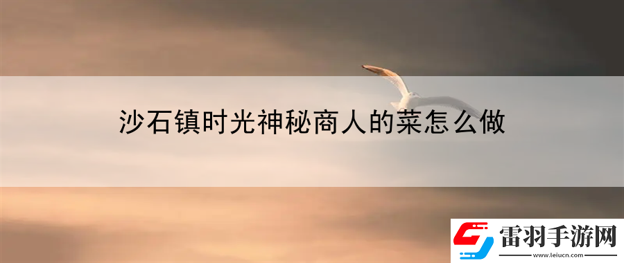 沙石镇时光神秘商人的菜怎么做