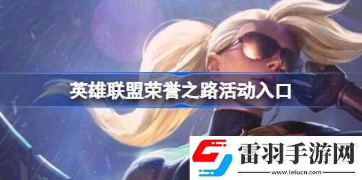 英雄联盟荣誉之路活动入口