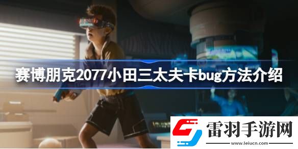 赛博朋克2077小田三太夫怎么卡bug