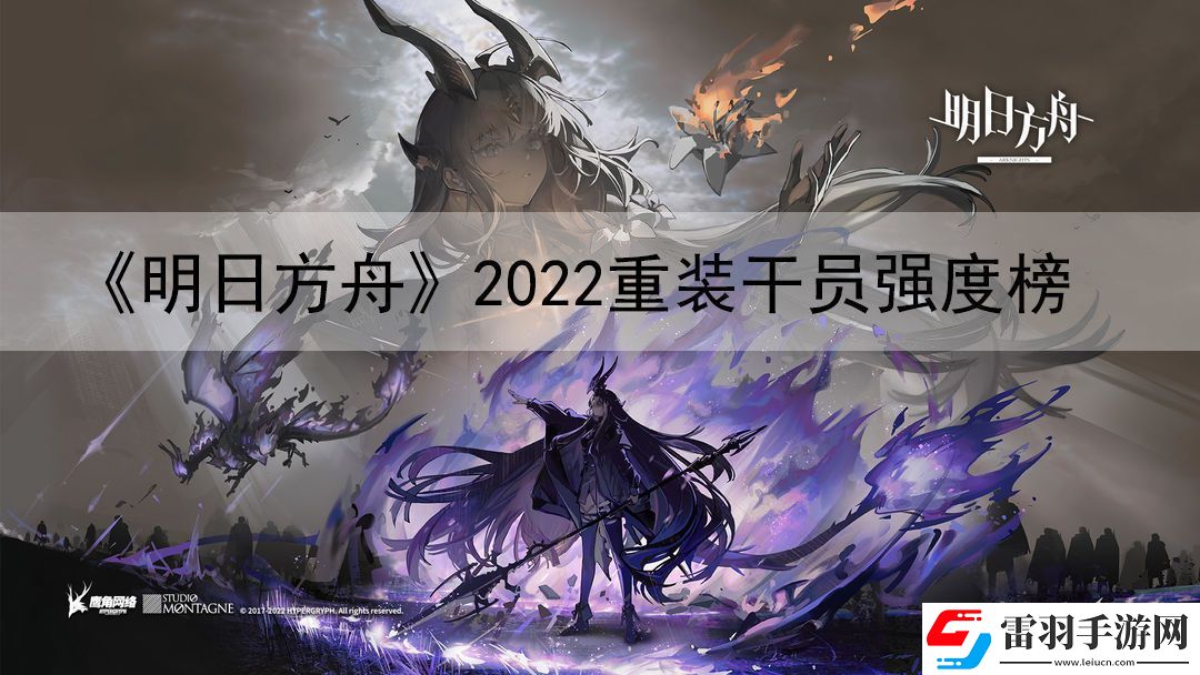 明日方舟2022重装干员强度榜