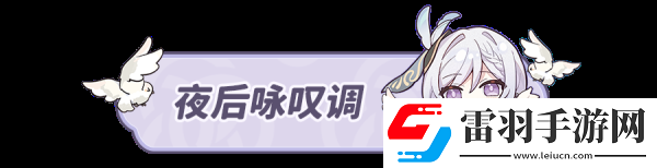 原神4.3勒鲁瓦夜后永叹调任务怎么完成