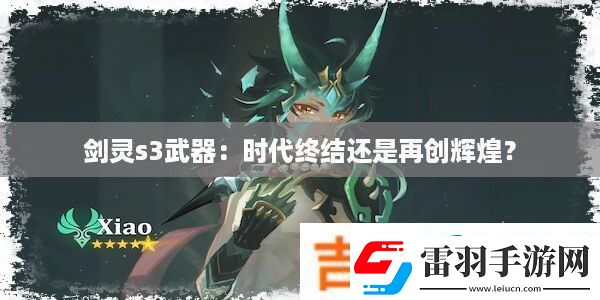剑灵s3武器