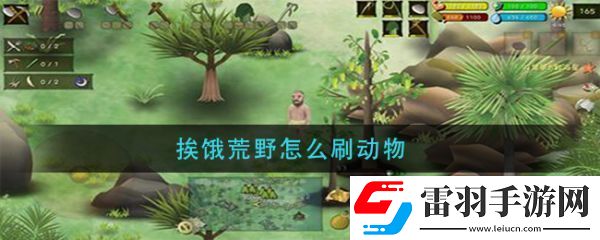 挨饿荒野怎么刷动物