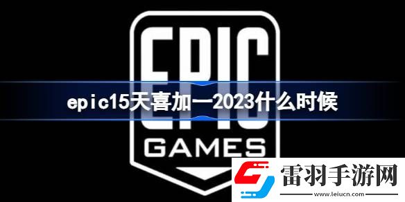 epic15天喜加一2023什么时候