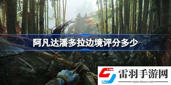 阿凡达潘多拉边境评分多少