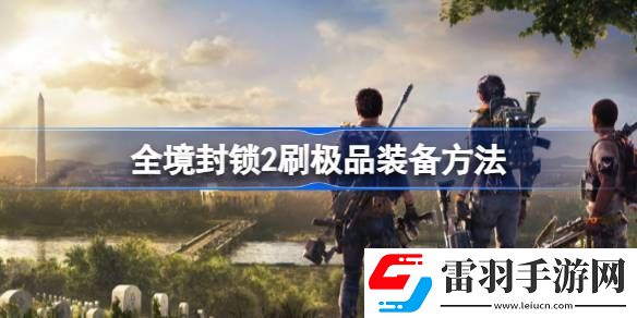 全境封锁2怎么刷极品装备