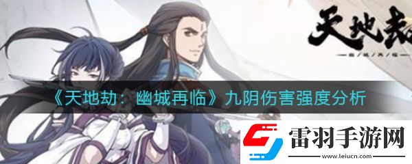 天地劫幽城再临九阴伤害强度分析
