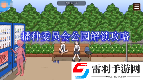 播种委员会攻略公园怎么解锁