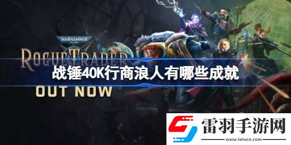 战锤40K行商浪人有哪些成就
