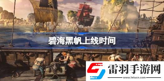 碧海黑帆上线时间