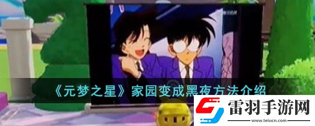 元梦之星家园变成黑夜方法介绍