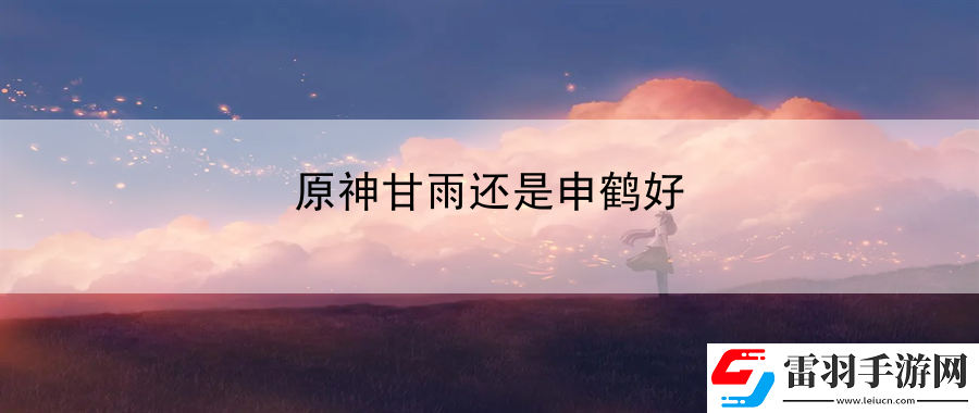 原神甘雨还是申鹤好