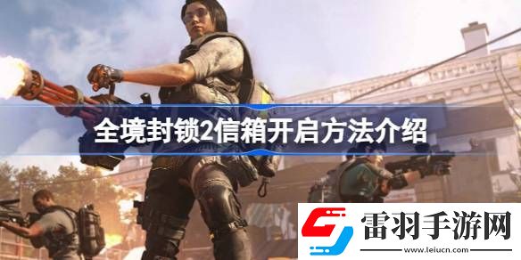 全境封锁2怎么看信箱