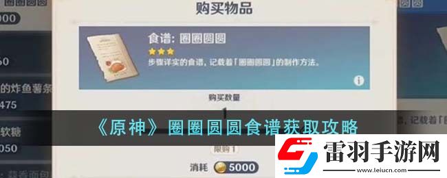 原神圈圈圆圆食谱获取攻略
