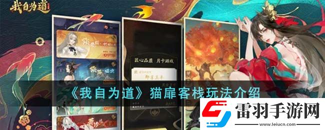 我自为道猫扉客栈玩法介绍
