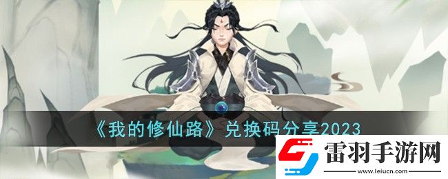 我的修仙路兑换码分享2023