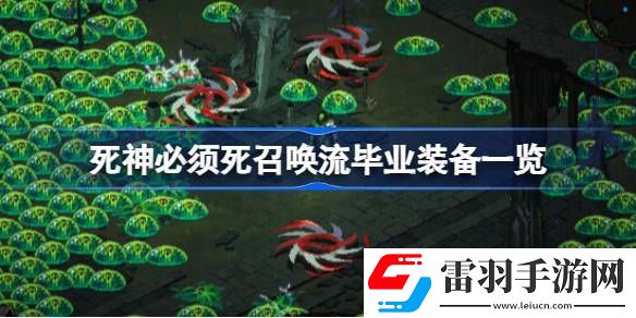 死神必须死召唤流毕业装备都有哪些