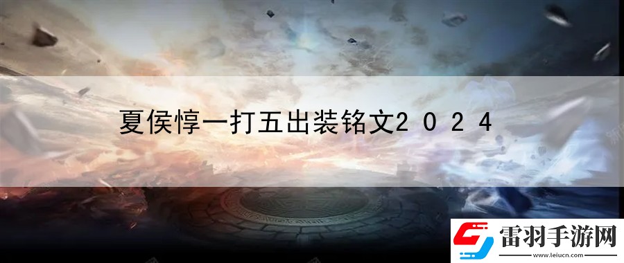 夏侯惇一打五出装铭文2024