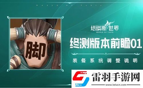 塔瑞斯世界装备产出调整优化一览