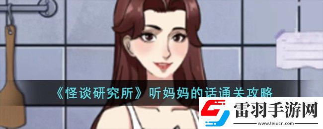 怪谈研究所听妈**话通关攻略
