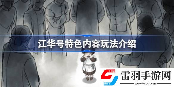 江华号好玩吗