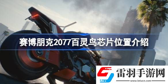 赛博朋克2077百灵鸟芯片在哪
