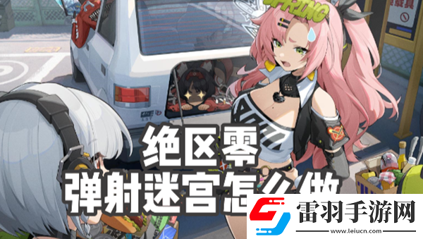 绝区零弹射迷宫怎么做