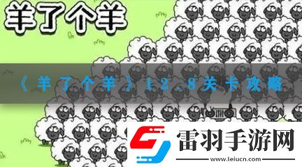羊了个羊12.8关卡攻略