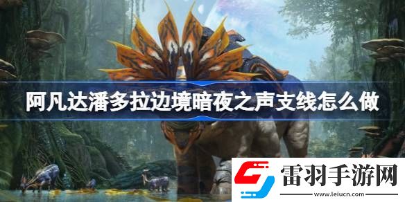 阿凡达潘多拉边境暗夜之声支线怎么做