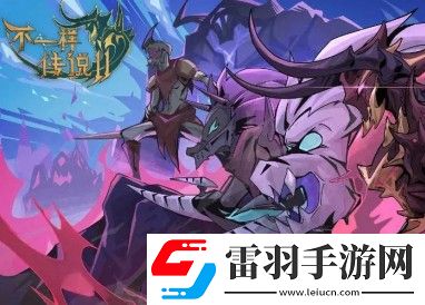 不一样传说2兽王攻略