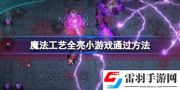 魔法工艺踩格子点亮全部格子小游戏怎么过