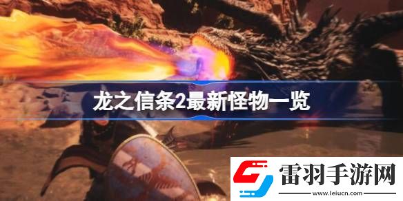 龙之信条2有哪些新怪物