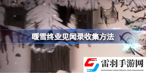 暖雪终业见闻录收集方法