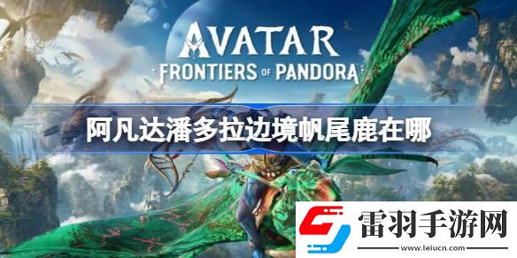阿凡达潘多拉边境帆尾鹿在哪
