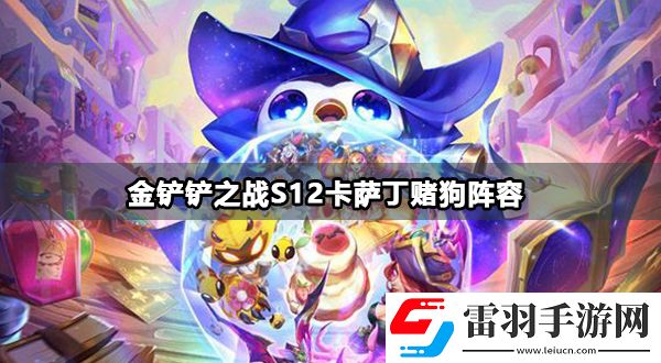 金铲铲之战s12魔战双C阵容攻略