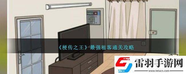 梗传之王最强租客通关攻略