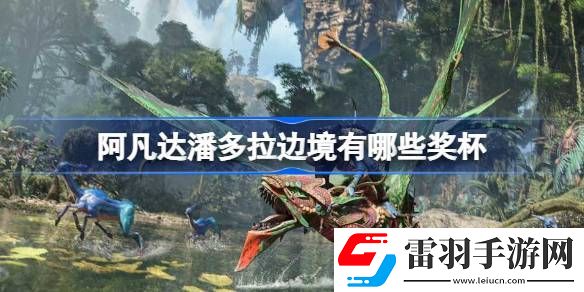 阿凡达潘多拉边境有哪些奖杯