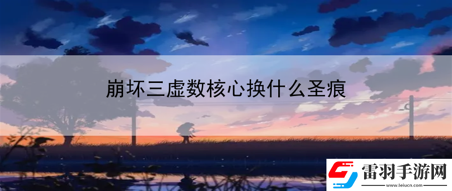 崩坏三虚数核心换什么圣痕