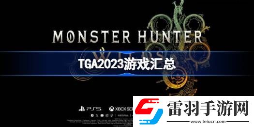 TGA2023游戏汇总