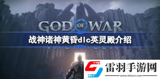 战神诸神黄昏DLC英灵殿内容是什么